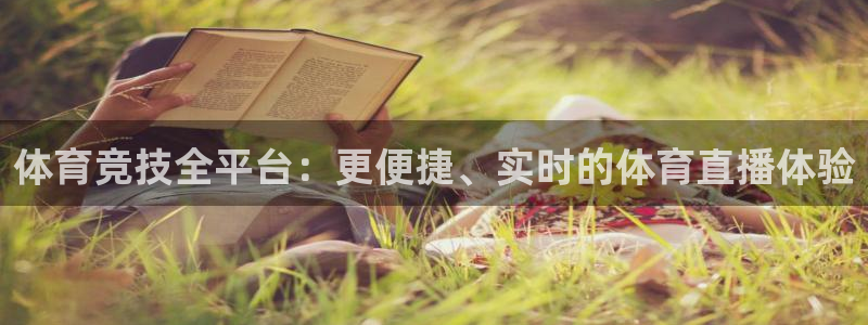 833直播篮球比赛在线观看：体育竞技全平台：更便捷、实时的体育直播体验