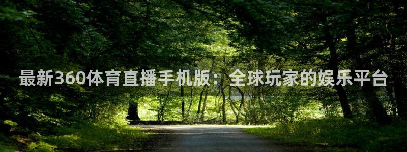 833nba直播在线观看免费：最新360体育直播手机版：全球玩家的娱乐平台