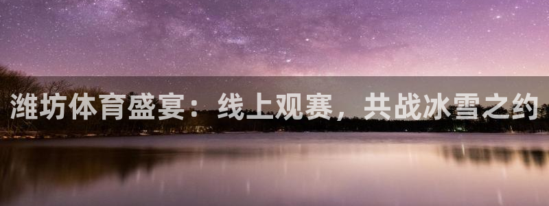 833直播：潍坊体育盛宴：线上观赛，共战冰雪之约