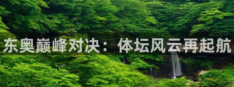 833体育免费直播入口：东奥巅峰对决：体坛风云再起航