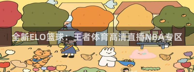球帝833直播入口：全新ELO篮球：王者体育高清直播NBA专区