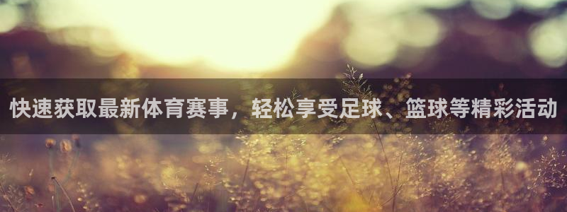 833篮球直播比赛在线观看：快速获取最新体育赛事，轻松享受足球、篮球等精彩活动