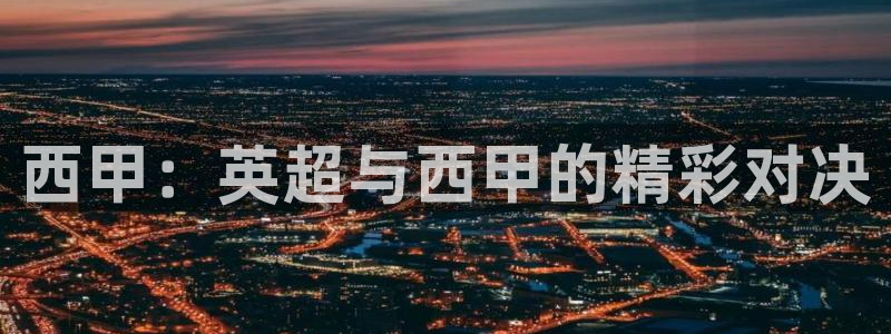 833足球直播免费观看直播：西甲：英超与西甲的精彩对决